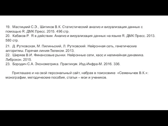 19. Мастицкий С.Э., Шитиков В.К. Статистический анализ и визуализация данных