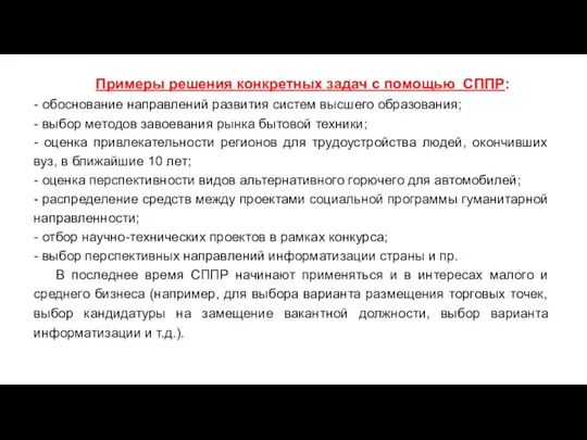 Примеры решения конкретных задач с помощью СППР: - обоснование направлений