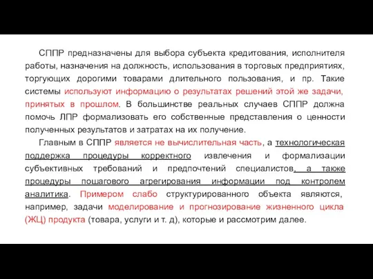 СППР предназначены для выбора субъекта кредитования, исполнителя работы, назначения на