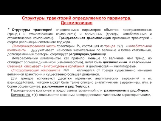 Структуры траекторий определяемого параметра. Декомпозиция