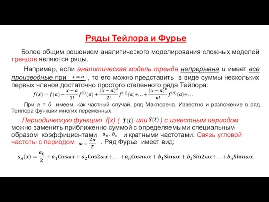 Ряды Тейлора и Фурье Более общим решением аналитического моделирования сложных