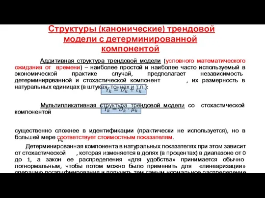 Структуры (канонические) трендовой модели с детерминированной компонентой Аддитивная структура трендовой