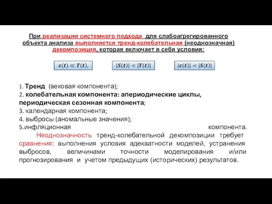 При реализации системного подхода для слабоагрегированного объекта анализа выполняется тренд-колебательная