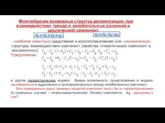 Многообразие возможных структур декомпозиции: при взаимодействии тренда и колебательных (сезонной