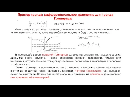 Пример тренда: дифференциальное уравнение для тренда Гомпертца: . Аналитическое решение