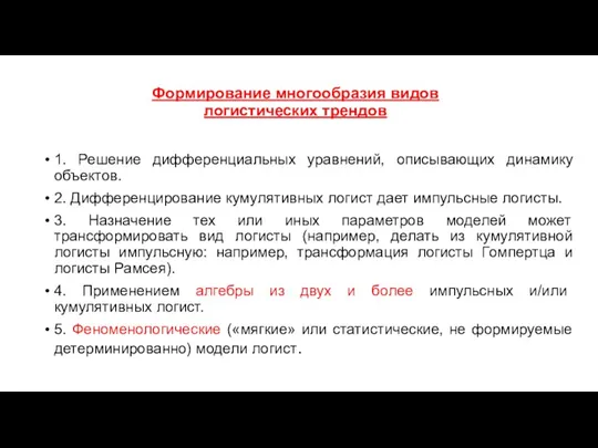 Формирование многообразия видов логистических трендов 1. Решение дифференциальных уравнений, описывающих