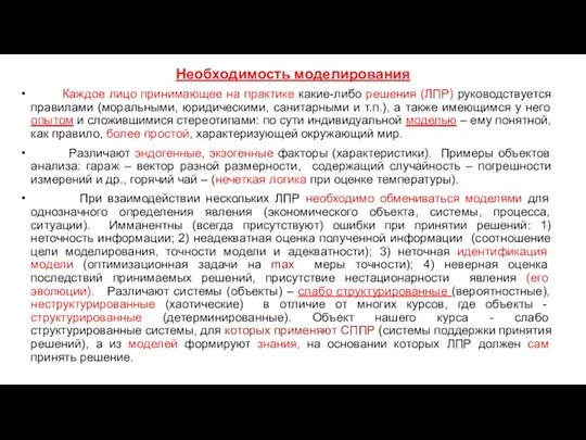 Необходимость моделирования Каждое лицо принимающее на практике какие-либо решения (ЛПР)