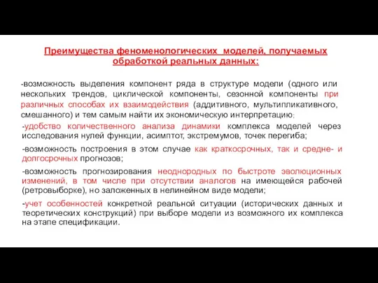 Преимущества феноменологических моделей, получаемых обработкой реальных данных: -удобство количественного анализа