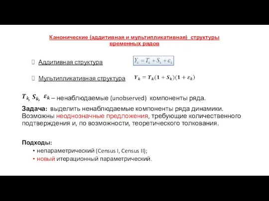 Канонические (аддитивная и мультипликативная) структуры временных рядов Аддитивная структура Мультипликативная