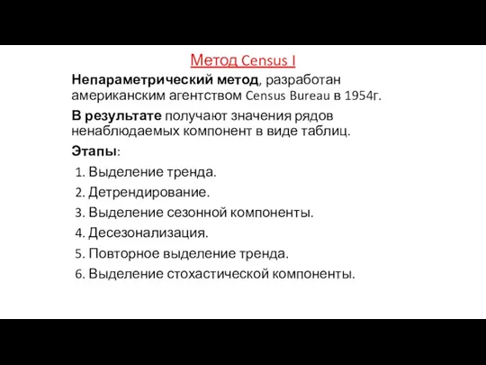 Метод Census I Непараметрический метод, разработан американским агентством Census Bureau