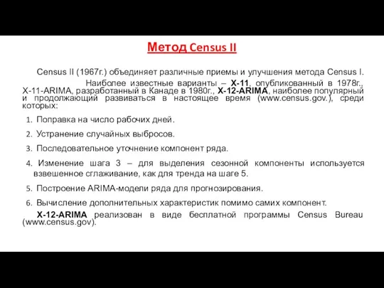 Метод Census II Census II (1967г.) объединяет различные приемы и