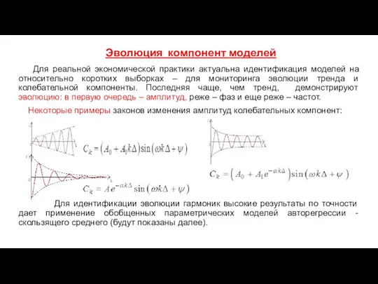 Эволюция компонент моделей Для реальной экономической практики актуальна идентификация моделей