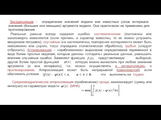 Экстраполяция - определение значений модели вне известных узлов интервала значений