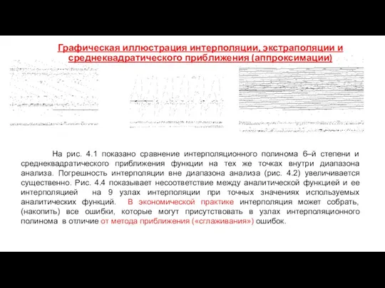 Графическая иллюстрация интерполяции, экстраполяции и среднеквадратического приближения (аппроксимации) На рис.