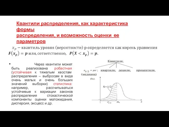 Квантили распределения, как характеристика формы распределения, и возможность оценки ее