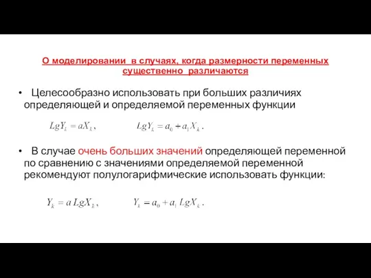 О моделировании в случаях, когда размерности переменных существенно различаются Целесообразно