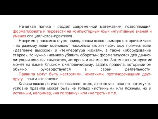 Нечеткая логика - раздел современной математики, позволяющий формализовать и перевести