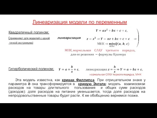 Линеаризация модели по переменным Квадратичный полином: (применяют для моделей с