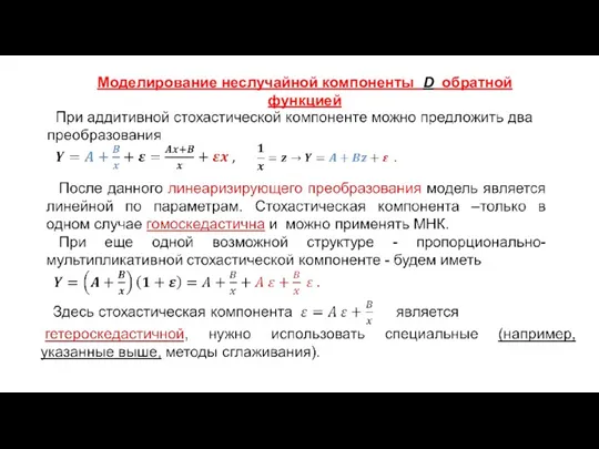 Моделирование неслучайной компоненты D обратной функцией