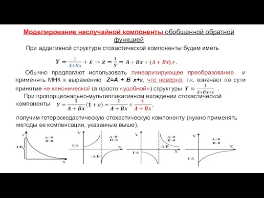 При пропорционально-мультипликативном вхождении стохастической компоненты получим гетероскедастическую стохастическую компоненту (нужно