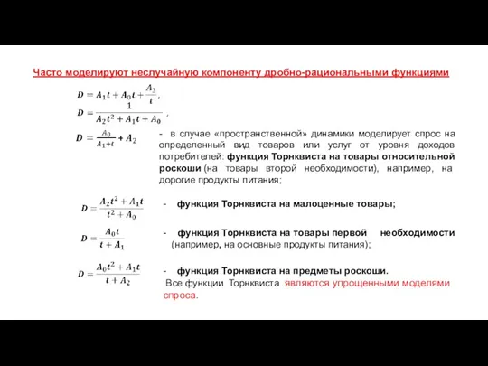 Часто моделируют неслучайную компоненту дробно-рациональными функциями - в случае «пространственной»