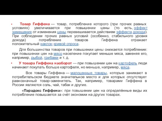 Товар Гиффена — товар, потребление которого (при прочих равных условиях)