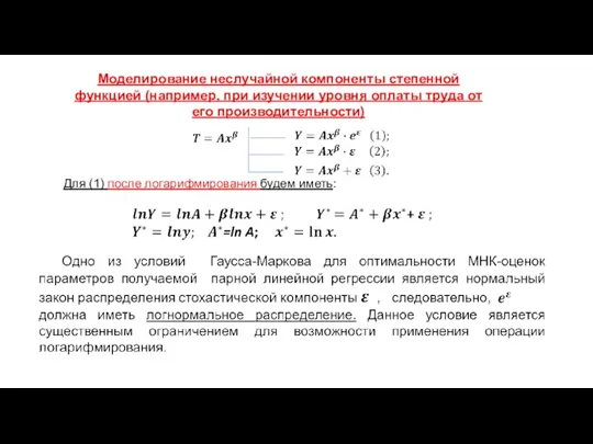 Моделирование неслучайной компоненты степенной функцией (например, при изучении уровня оплаты