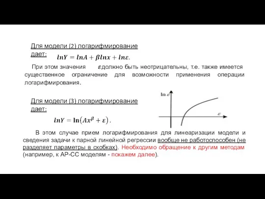 Для модели (2) логарифмирование дает: При этом значения должно быть