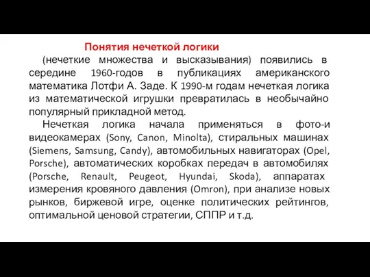 Понятия нечеткой логики (нечеткие множества и высказывания) появились в середине