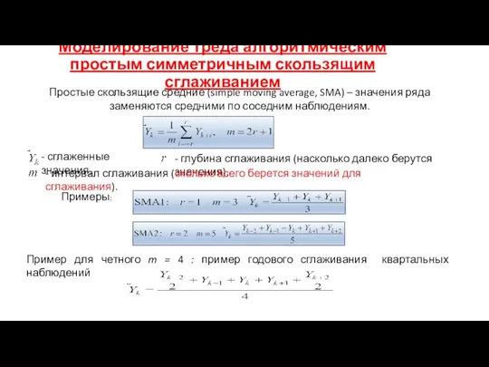 Моделирование треда алгоритмическим простым симметричным скользящим сглаживанием Простые скользящие средние