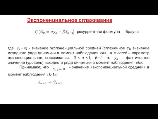 Экспоненциальное сглаживание где - значение экспоненциальной средней (сглаженное значение исходного