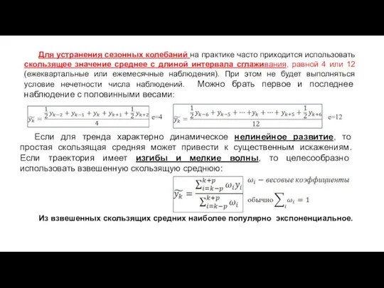 Для устранения сезонных колебаний на практике часто приходится использовать скользящее