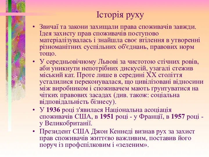 Історія руху Звичаї та закони захищали права споживачів завжди. Ідея