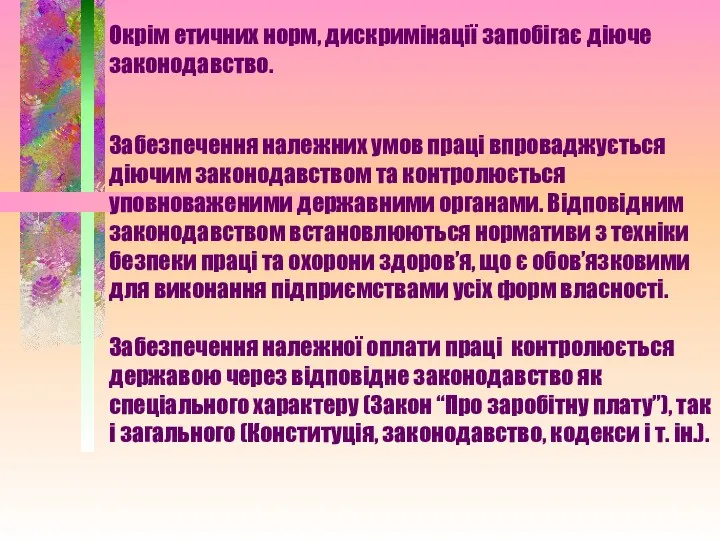 Окрім етичних норм, дискримінації запобігає діюче законодавство. Забезпечення належних умов