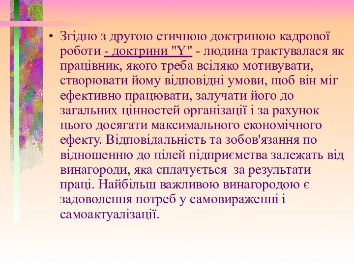 Згідно з другою етичною доктриною кадрової роботи - доктрини "Y"