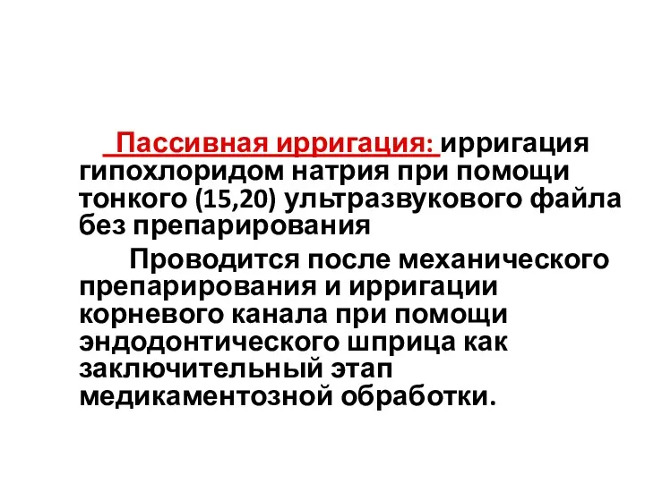 Пассивная ирригация: ирригация гипохлоридом натрия при помощи тонкого (15,20) ультразвукового