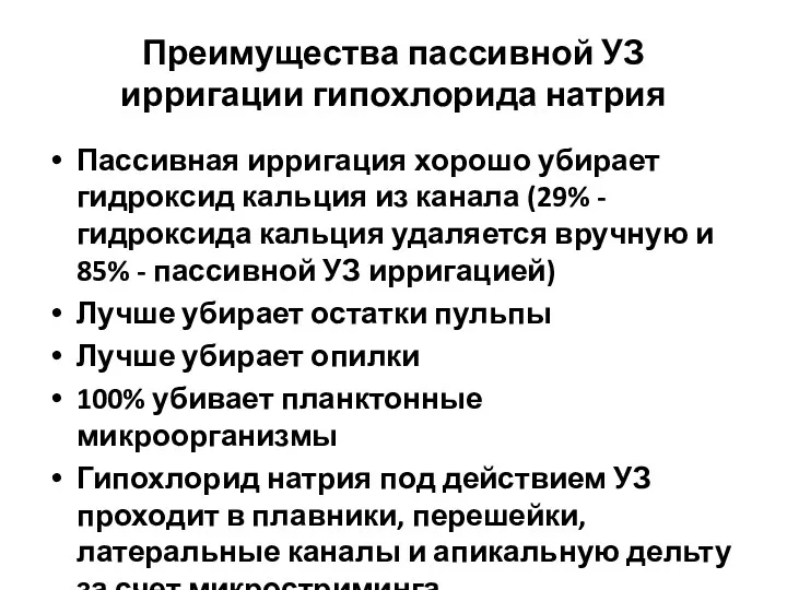 Преимущества пассивной УЗ ирригации гипохлорида натрия Пассивная ирригация хорошо убирает