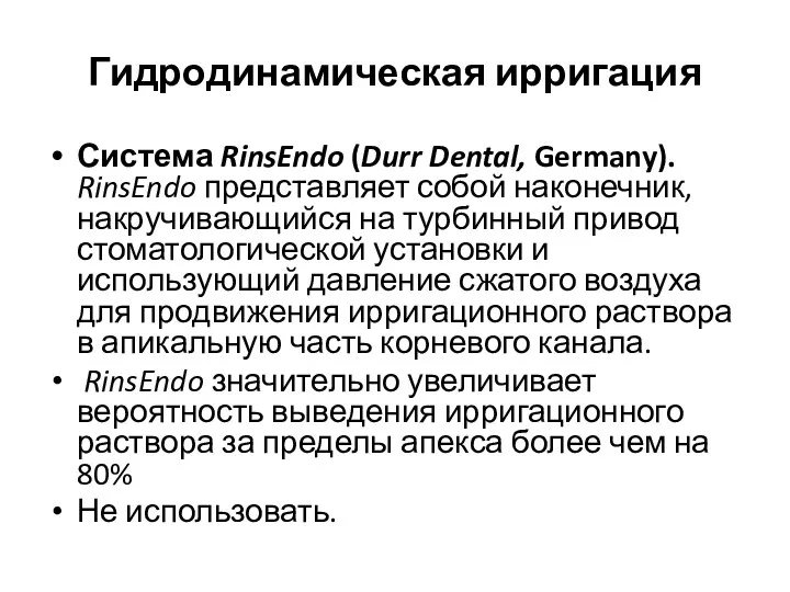 Гидродинамическая ирригация Система RinsEndo (Durr Dental, Germany). RinsEndo представляет собой