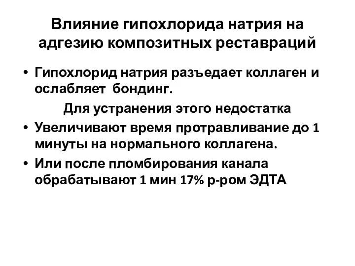 Влияние гипохлорида натрия на адгезию композитных реставраций Гипохлорид натрия разъедает