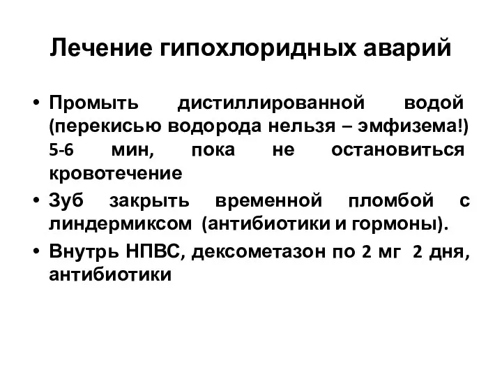 Лечение гипохлоридных аварий Промыть дистиллированной водой (перекисью водорода нельзя –