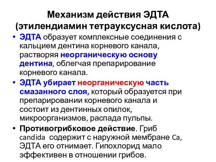 Механизм действия ЭДТА (этилендиамин тетрауксусная кислота) ЭДТА образует комплексные соединения