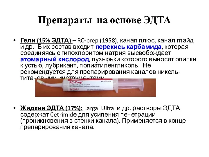 Препараты на основе ЭДТА Гели (15% ЭДТА) – RC-prep (1958),