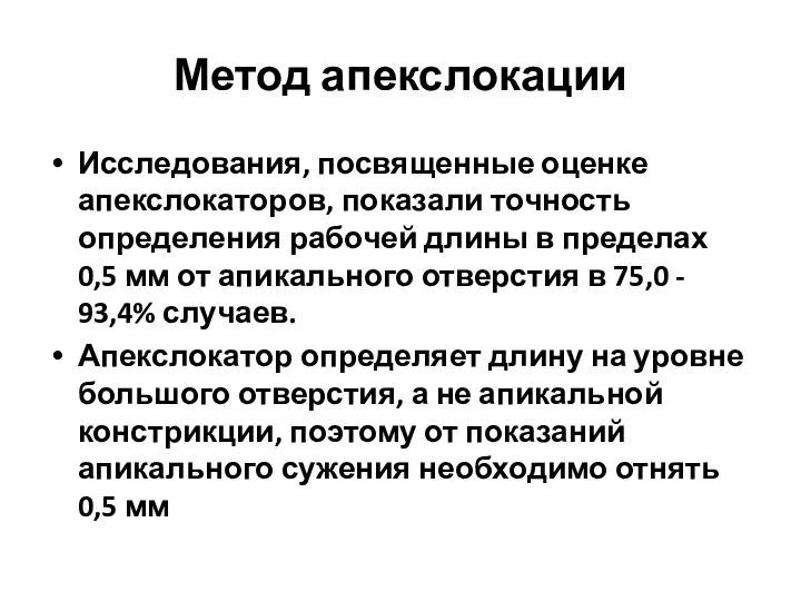 Метод апекслокации Исследования, посвященные оценке апекслокаторов, показали точность определения рабочей