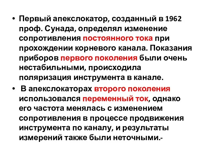 Первый апекслокатор, созданный в 1962 проф. Сунада, определял изменение сопротивления