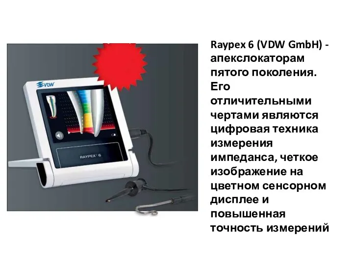 Raypex 6 (VDW GmbH) - апекслокаторам пятого поколения. Его отличительными