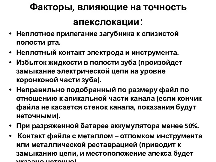 Факторы, влияющие на точность апекслокации: Неплотное прилегание загубника к слизистой