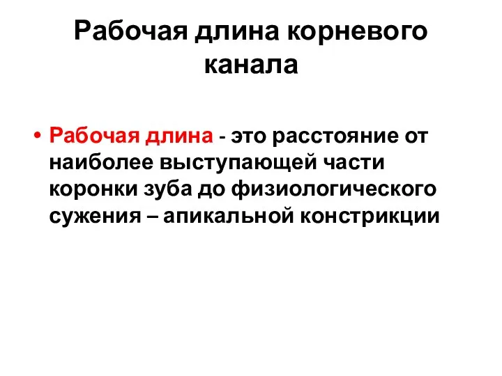 Рабочая длина корневого канала Рабочая длина - это расстояние от