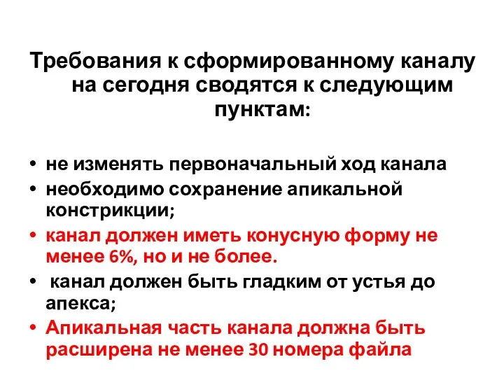 Требования к сформированному каналу на сегодня сводятся к следующим пунктам: