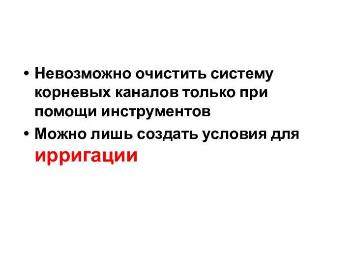 Невозможно очистить систему корневых каналов только при помощи инструментов Можно лишь создать условия для ирригации