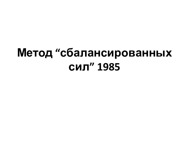 Метод “сбалансированных сил” 1985